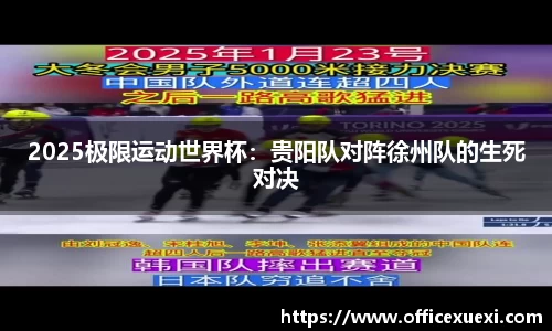 2025极限运动世界杯：贵阳队对阵徐州队的生死对决