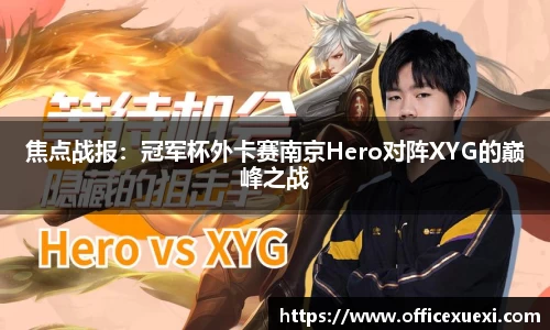 焦点战报：冠军杯外卡赛南京Hero对阵XYG的巅峰之战