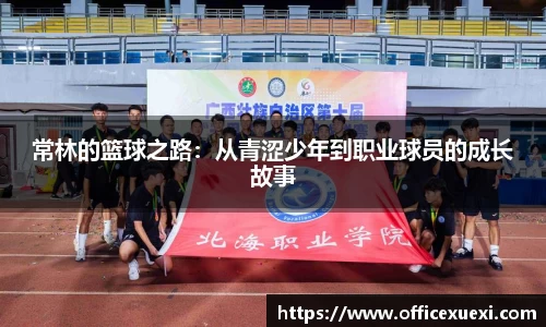 常林的篮球之路：从青涩少年到职业球员的成长故事