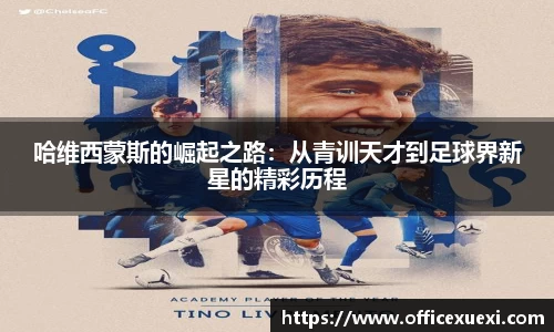 哈维西蒙斯的崛起之路：从青训天才到足球界新星的精彩历程