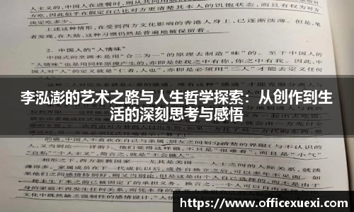 李泓澎的艺术之路与人生哲学探索：从创作到生活的深刻思考与感悟