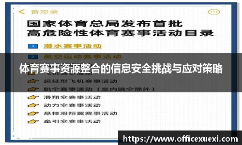 体育赛事资源整合的信息安全挑战与应对策略