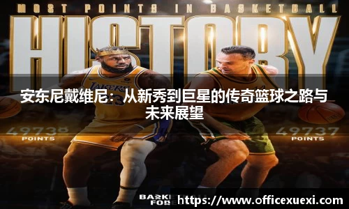 安东尼戴维尼：从新秀到巨星的传奇篮球之路与未来展望