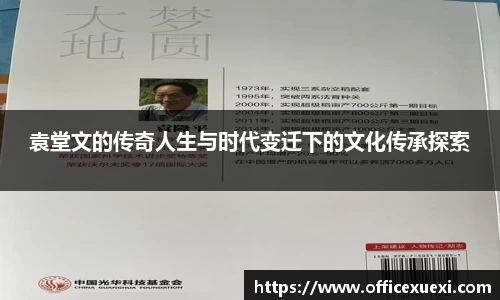 袁堂文的传奇人生与时代变迁下的文化传承探索