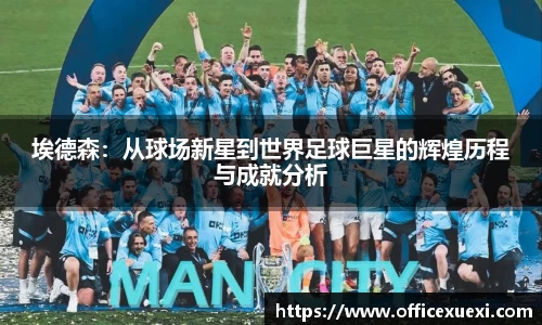 埃德森：从球场新星到世界足球巨星的辉煌历程与成就分析