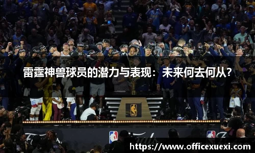 雷霆神兽球员的潜力与表现：未来何去何从？