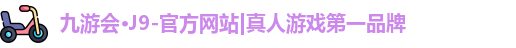 九游会j9